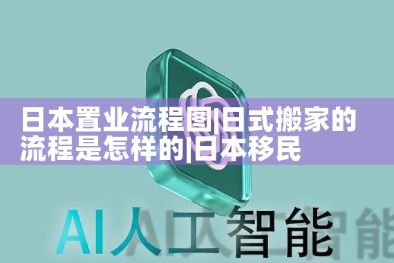日本置业流程图|日本移民