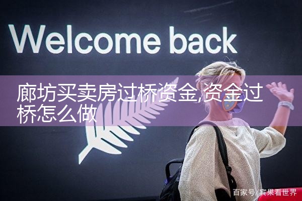 廊坊买卖房过桥资金
