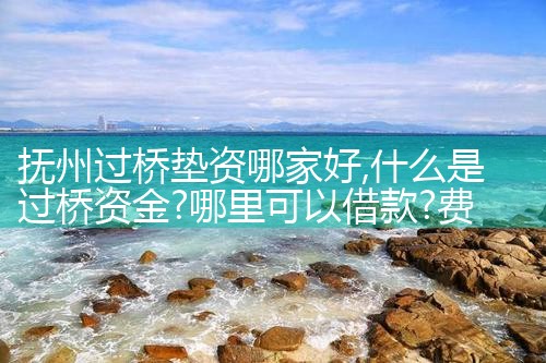 抚州过桥垫资哪家好