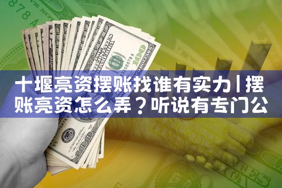 云南亮资摆账的要求是什么