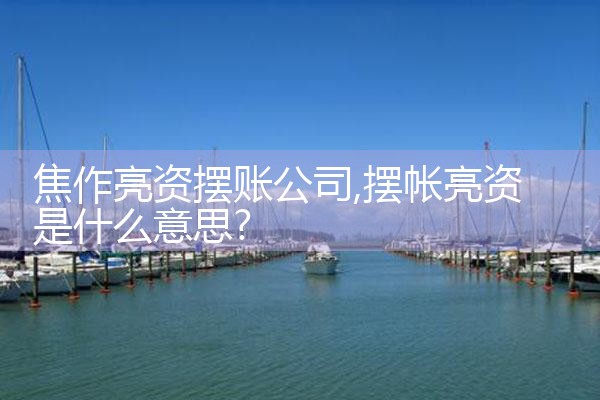 汉中买卖房过桥资金