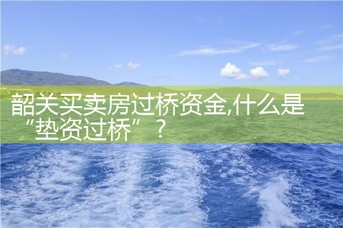韶关买卖房过桥资金
