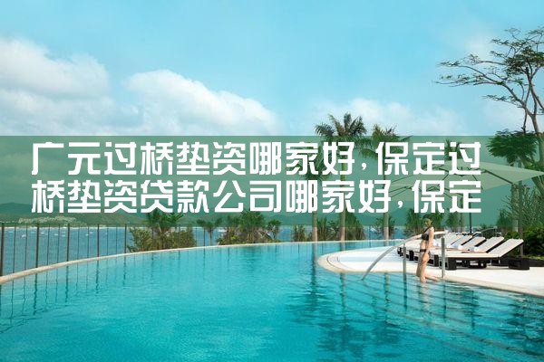 阿勒泰地区亮资摆账公司