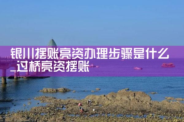 东营摆账亮资流程和材料是