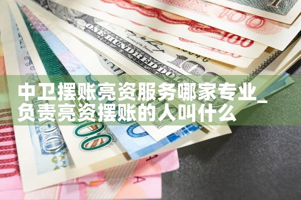 摆账亮资怎么介绍一下