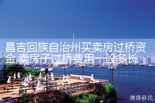 昌吉回族自治州买卖房过桥资金