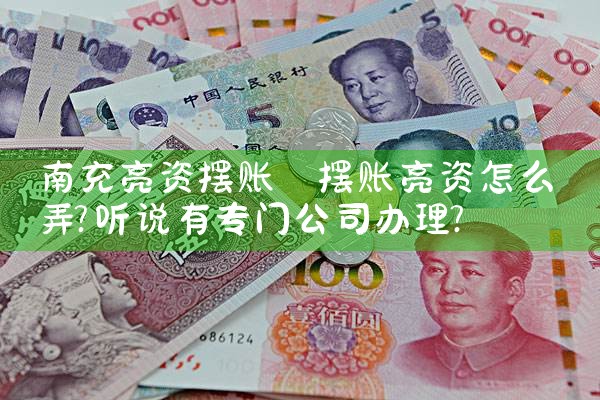 南充亮资摆账