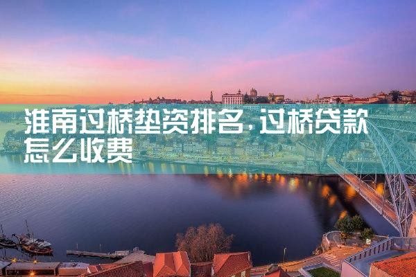 南充过桥垫资排名