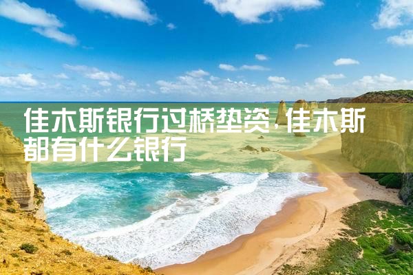 佳木斯银行过桥垫资