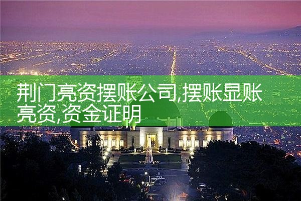 荆门亮资摆账公司