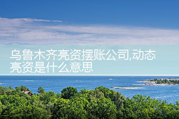 天津过桥垫资排名