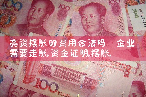 亮资摆账的费用合法吗