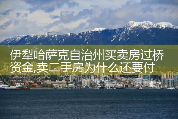 黔南布依族苗族自治州买卖房过桥资金