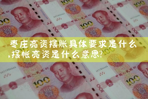 连云港亮资摆账中介服务机构
