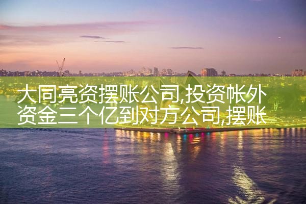 大同亮资摆账公司