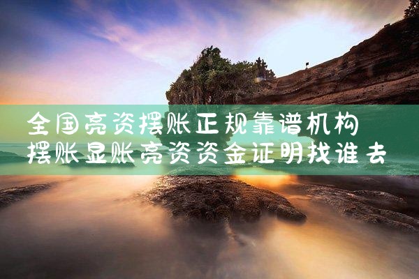 徐州亮资摆账电话号码是多少