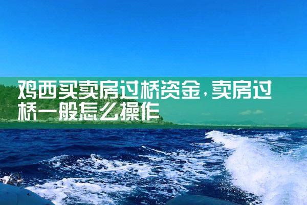 鸡西买卖房过桥资金