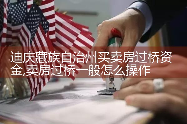 黄南藏族自治州过桥垫资排名
