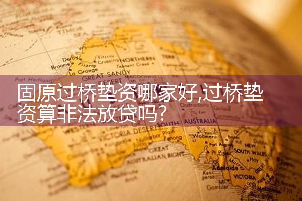 常州银行过桥垫资