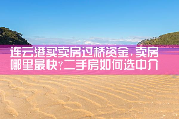 连云港买卖房过桥资金