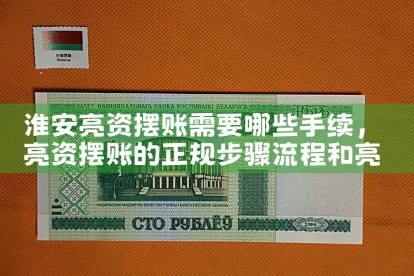 淮安亮资摆账需要哪些手续
