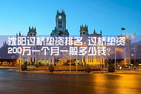 沈阳过桥垫资排名