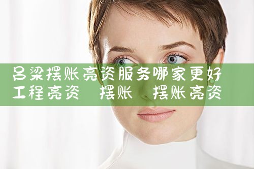 亮资摆账业务员怎么做