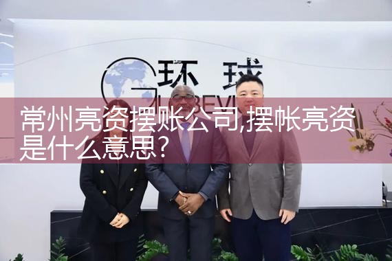 常州亮资摆账公司