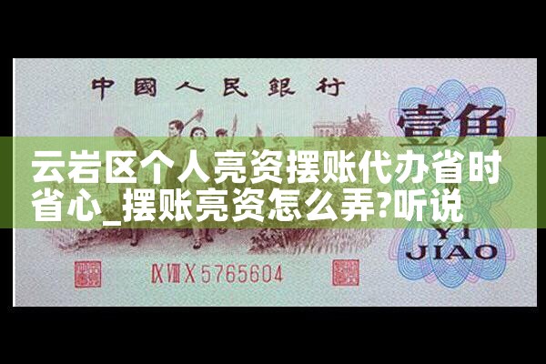 延边亮资摆账该找谁操作呢