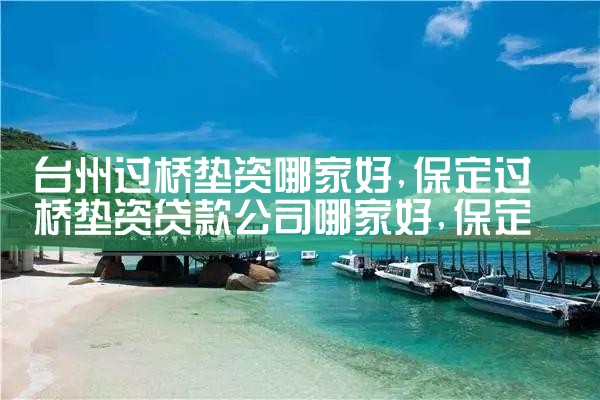 台州过桥垫资哪家好