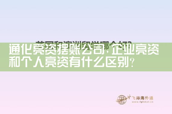 阿里地区亮资摆账公司