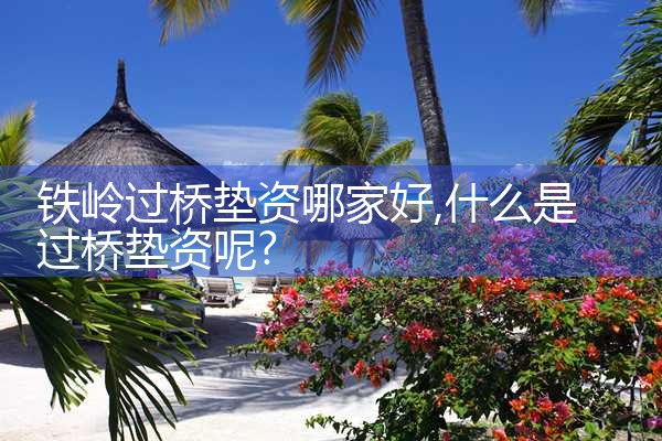 洛阳买卖房过桥资金