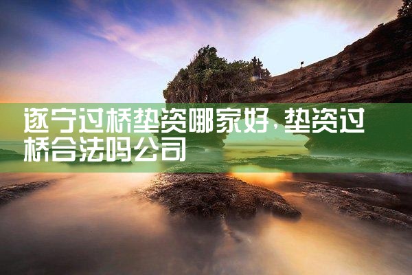 香港亮资摆账公司