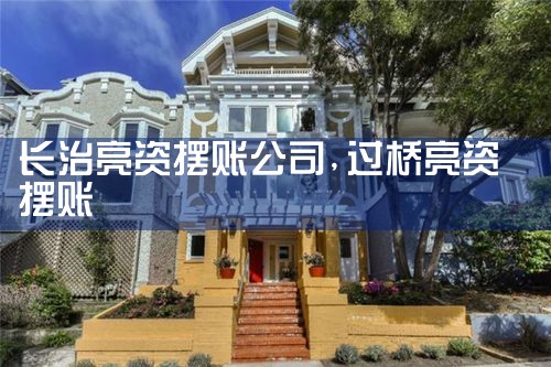 六盘水亮资摆账公司