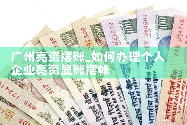 陕西延安亮资摆账办理速度快吗