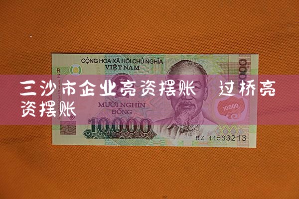 乌海摆账亮资哪个有渠道