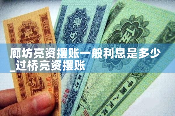 廊坊亮资摆账一般利息是多少