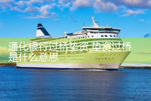 上海过桥垫资哪家好