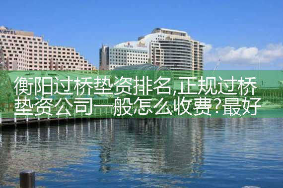 衡阳过桥垫资排名