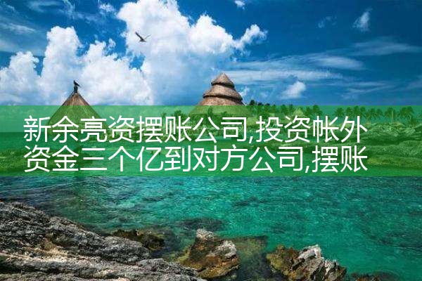 吕梁亮资摆账公司
