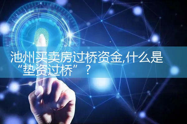 枣庄过桥垫资排名
