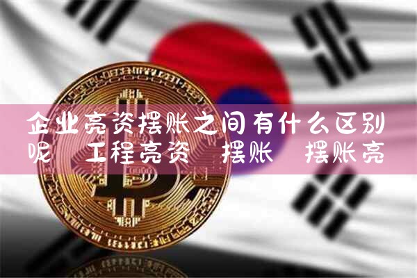 投资公司亮资摆账套路骗局