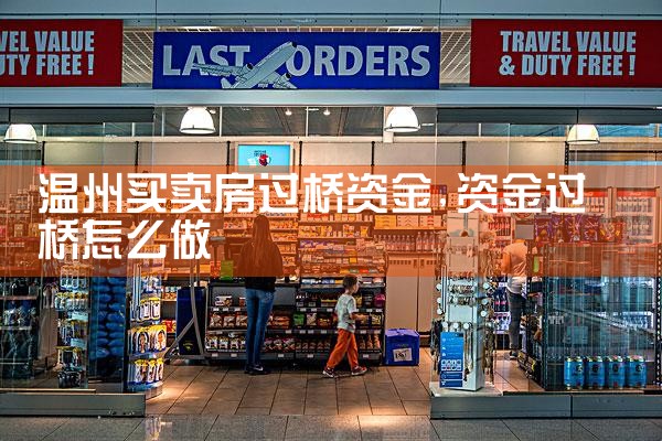 廊坊银行过桥垫资