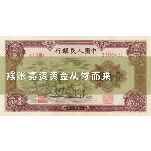 ������ָ�ʽ𷽰�Ǯ�ŵ�ĳ�������˻�һ��ʱ�䣬չʾ���׷�����ͨ�������������غ��������У����ʷ���Ҫ�������ʽ�����Է������򣬲����ʽ𲢲����Է����С���Ҫ��Ϊ��չʾ�Լ�...