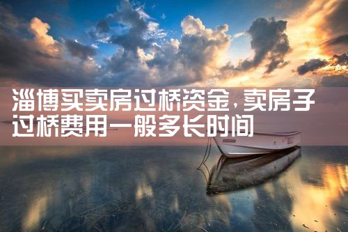 淄博买卖房过桥资金