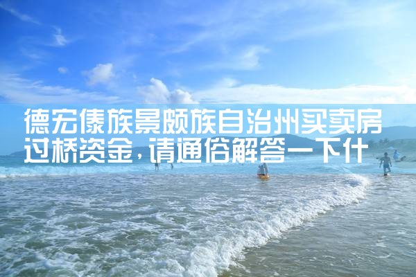 吴忠银行过桥垫资