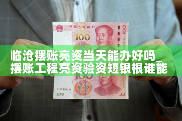 安康亮资摆账哪家才正规
