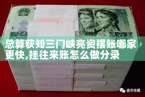 摆账亮资是什么意思呢