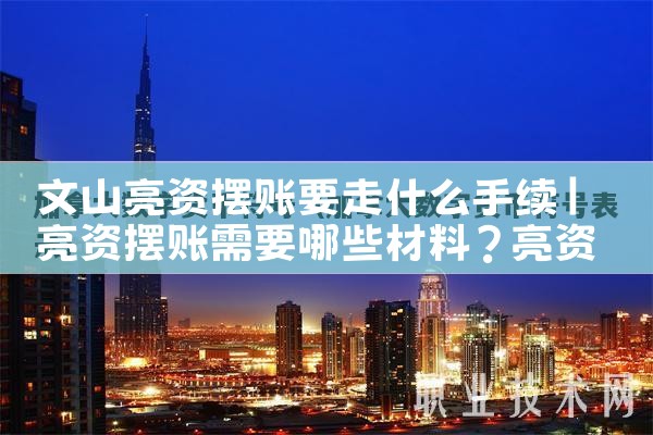 湖南湘潭摆账亮资详细办理流程