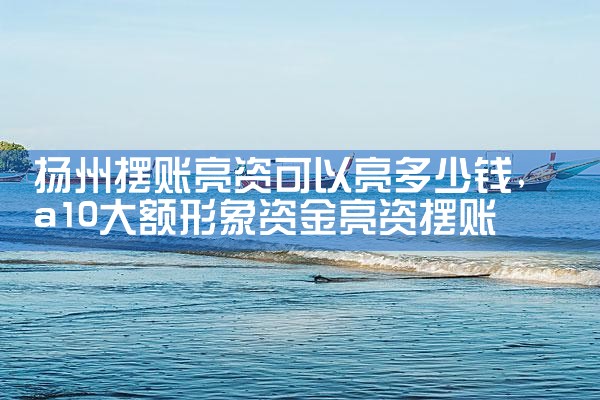 总算弄清楚玉树亮资摆账解决方案